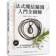 法式繩結編織入門全圖解：用8種基礎繩結聯合原石、串珠，設計出21款風格手環、戒指、項鍊、耳環(附QR碼教學影片)