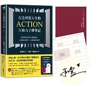 打造理想人生的Action行動力子彈筆記：從時間管理到目標實踐，只要認真使用，改變就會發生【專利子彈筆記本+九宮格思考法A2大海報+親簽.限量商品套組】