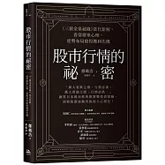 股市行情的祕密：《三猿金泉祕錄》當代新解，看穿群眾心理，逆勢布局搶得獲利先機