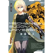 機器人宇宙 Mechanical Buddy Universe 全