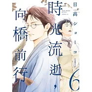 時光流逝，向橋前行 6