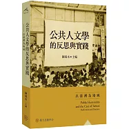 公共人文學的反思與實踐：以臺灣為場域