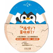 喀嚓!蛋破掉了!(四冊)