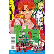 膽大黨 11 (首刷限定版)