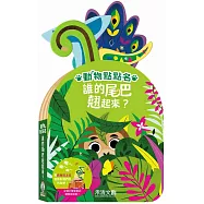 誰的尾巴翹起來?