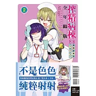 搾精病棟 全年齡版 2 (首刷限定版)