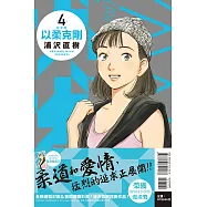 以柔克剛 完全版 4 (首刷附錄版)