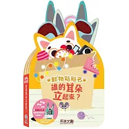 誰的耳朵立起來?