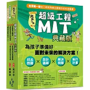 超級工程MIT【書盒典藏版】(共5冊)