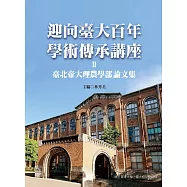 迎向臺大百年學術傳承講座Ⅱ：臺北帝國大學理農學部論文集