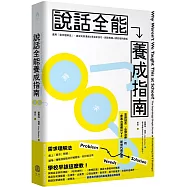 說話全能養成指南：【首創結合心理治療!非暴力溝通NVC新世代進化版】運用「需求理解法」，達成完美溝通4項全能技巧，創造每個人都舒服的關係