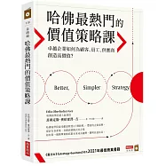 哈佛最熱門的價值策略課：卓越企業如何為顧客、員工、供應商創造高價值?