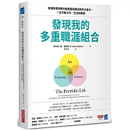發現我的多重職涯組合：哈佛商學院教你經營最佳職涯與多元身分，一生平衡工作、生活和夢想