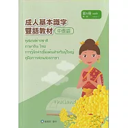 成人基本識字雙語教材(中泰語) 第5冊[修訂二版]