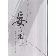 妄言集[軟精裝]