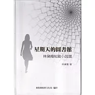 星期天的圖書館：林黛嫚短篇小說選[軟精裝]