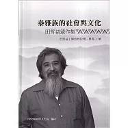 泰雅族的社會與文化：田哲益遺作集[軟精裝]