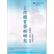 臺灣體育學術研究75期2023.12半年刊