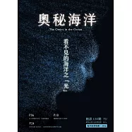奧秘海洋季刊館訊120期2023.12：看不見的海洋之「光」
