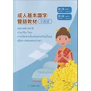 成人基本識字雙語教材(中泰語) 第1、2冊[修訂二版]