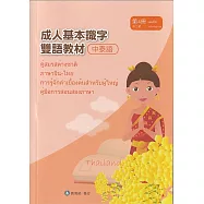 成人基本識字雙語教材(中泰語) 第4冊[修訂二版]