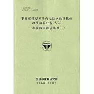 事故碰撞型態導向之路口設計範例推廣示範計畫(2/3)-非直轄市推廣應用(I)-112綠