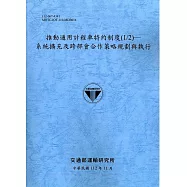 推動通用計程車特約制度(1/2)-系統擴充及跨部會合作策略規劃與執行-112灰藍