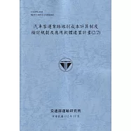 汽車客運業路線別成本計算制度檢討規劃及應用軟體建置計畫(2/2)-112灰藍