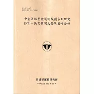 中臺區域整體運輸規劃系列研究(3/3)-供需預測及發展策略分析-112淺黃