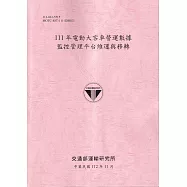 111年電動大客車營運數據監控管理平台維運與移轉-112粉紅