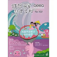 性別平等教育季刊102(2023.09)