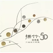 撫竹.50 : 林秀鳳竹編創作展專輯