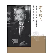 推石的人：王文興追思紀念會暨文學展特刊