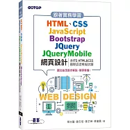 跟著實務學習HTML、CSS、JavaScript、Bootstrap、JQuery、JQueryMobile網頁設計(含ITS HTML&CSS國際認證模擬試題)