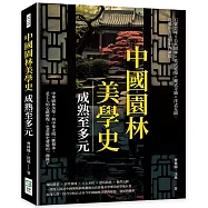 中國園林美學史──成熟至多元：石竇雲庵&times;公共園林&times;真武道場&times;藏式寺廟&times;洋式花園，從雅俗互見到中西雜糅