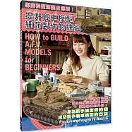 專業模型師親自傳授!提升戰車模型細節製作的捷徑