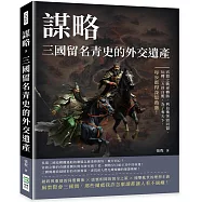 謀略，三國留名青史的外交遺產：官渡之戰逆轉勝、利益衝突毀同盟、玩轉三方終自斃，為了奪天下，每步都得深思熟慮!