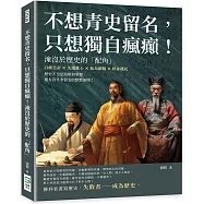 不想青史留名，只想獨自瘋癲!淹沒於歷史的「配角」：白痴皇帝×失蹤進士×無為御醫×終身賤民，歷史不全是凱歌和掌聲，還有許多未留名的默默無聞!