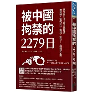 被中國拘禁的2279日：親中派日本人被當成間諜，被逮捕、監視居住、審訊、監禁&hellip;&hellip;的親身見證