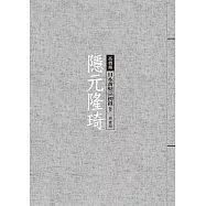 隱元隆琦：日本黃檗宗初祖