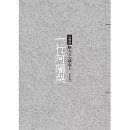 一行阿闍梨：偉大天文學家