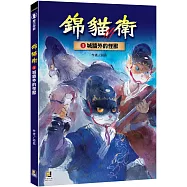 錦貓衛1城牆外的怪獸