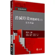消滅時效問題研究(上)：基本理論