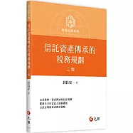 信託資產傳承的稅務規劃(二版)