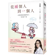 從兩個人到一個人：只因想和美好的人一直走下去