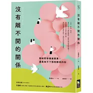 沒有離不開的關係：寫給即使傷痕累累，還是放不下那段關係的你