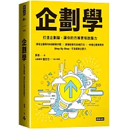 企劃學：打造企劃腦，讓你的方案更有說服力
