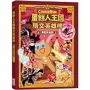 薑餅人王國語文英雄榜6：勇闖英雄關(上)