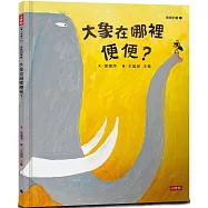 大象在哪裡便便?(臭臭的書系列1)