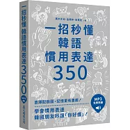 一招秒懂韓語慣用表達350(「聽見眾文」APP免費聆聽)